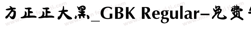 方正正大黑_GBK Regular字体转换